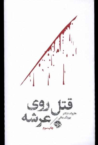 قتل روی عرشه