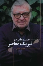 جستارهایی در فیزیک معاصر