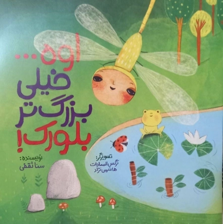 اوه خیلی بزرگتر از بلورک