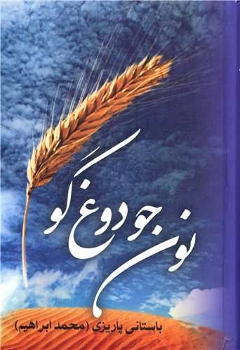 نون جو دوغ گو