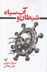 شیطان و آب سیاه