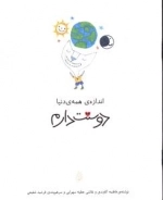 اندازه همه دنیا دوستت دارم