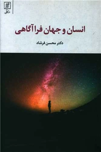 انسان و جهان فرا آگاهی