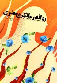 رواندرمانگری معنوی - عرفان و روان درمانی
