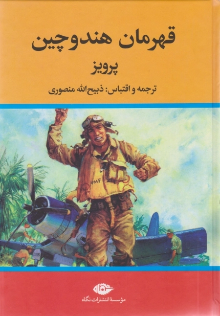 قهرمان هندوچین