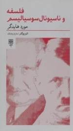فلسفه و ناسیونال سوسیالیسم - مورد هایدگر