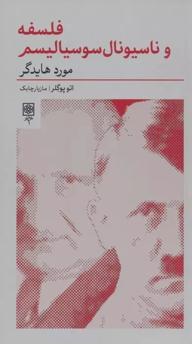فلسفه و ناسیونال سوسیالیسم - مورد هایدگر