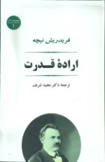 اراده قدرت