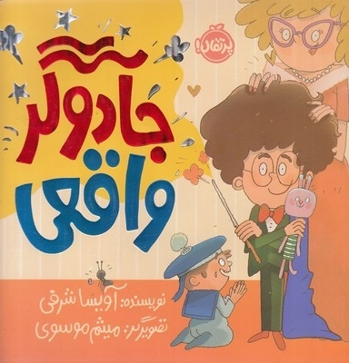 جادوگر واقعی
