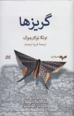 گریز ها