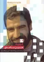 طلایه داران جبهه حق - شهید حسین ساعدی - جلد 14