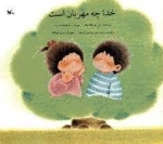 خدا چه مهربان است