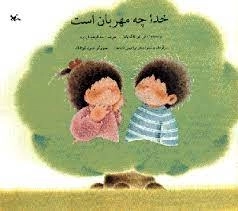 خدا چه مهربان است