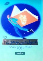 اصول دین نوجوان 2 - اصول اعتقادت و باورهای یک نوجوان شیعه
