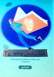 اصول دین نوجوان 2 - اصول اعتقادت و باورهای یک نوجوان شیعه