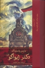دکتر ژیواگو
