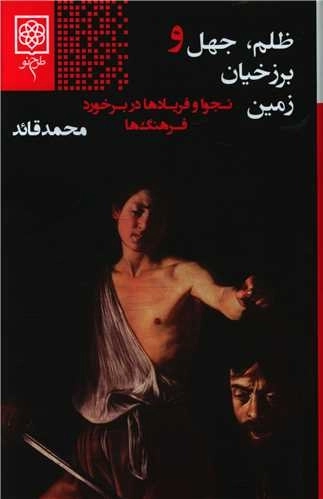ظلم - جهل و برزخیان زمین