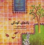 یادهای کودکی