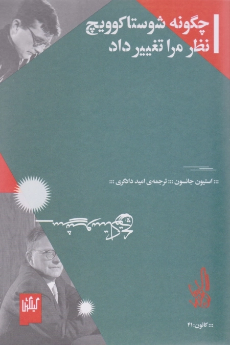 چگونه شوستاکوویچ نظر مرا تغییر داد