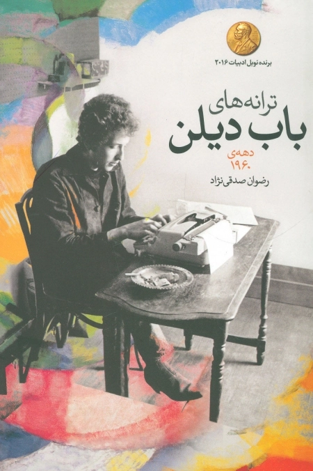 ترانه های باب دیلن دهه ی 1960