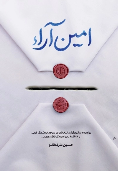 امین آرا - روایت 20سال برگزاری انتخابات در سرحدات شمال غربی - از 78تا 98 به روایت یک ناظر معمولی