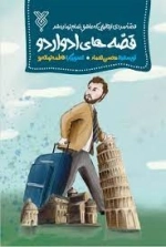 قصه‌های ادواردو - قصه مردی ایتالیایی که عاشق امام زمان شد