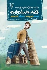 قصه‌های ادواردو - قصه مردی ایتالیایی که عاشق امام زمان شد