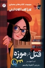 قتل در موزه