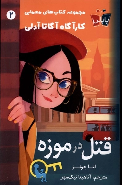 قتل در موزه