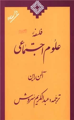 فلسفه علوم اجتماعی