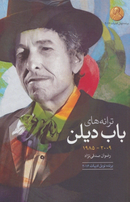 ترانه های باب دیلن 1985 - 2009