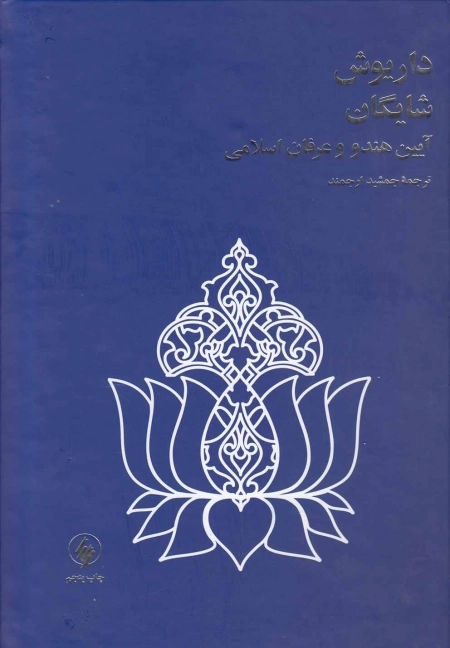آیین هندو و عرفان اسلامی
