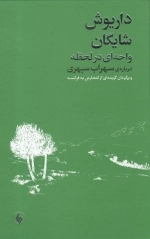 واحه ای در لحظه - درباره سهراب سپهری