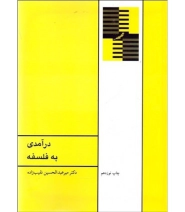 درآمدی به فلسفه