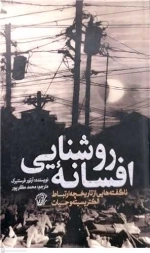 افسانه روشنایی - ناگفته هایی از تاریخچه ارتباط الکتریسیته و حیات