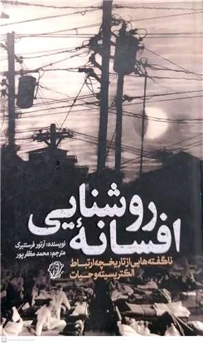 افسانه روشنایی - ناگفته هایی از تاریخچه ارتباط الکتریسیته و حیات