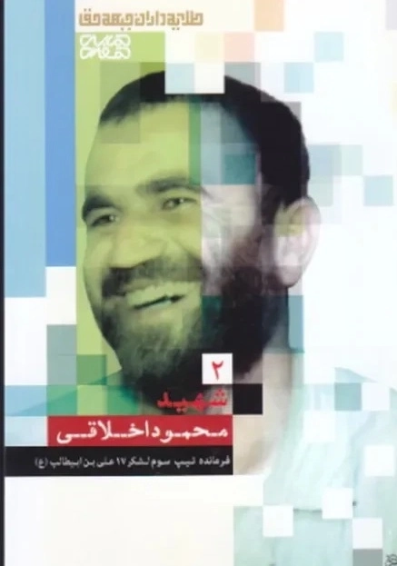 طلایه داران جبهه حق - شهید محمود اخلاقی - جلد دوم