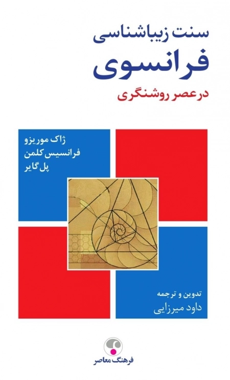 سنت زیباشناسی فرانسوی