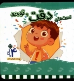 تست های دقت و توجه 4 سالگی
