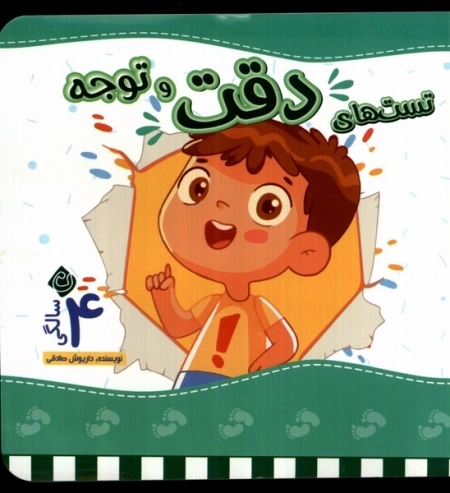 تست های دقت و توجه 4 سالگی