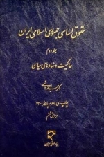 حقوق اساسی جمهوری اسلامی ایران - جلد دوم