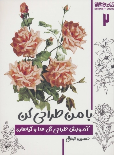 با من طراحی کن 2