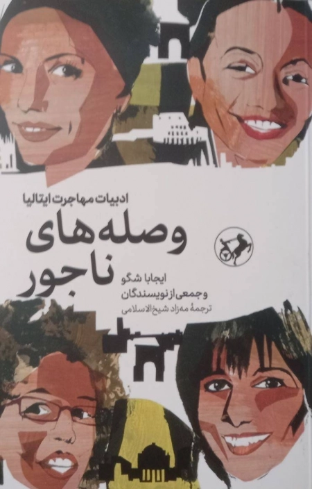 وصله های ناجور - ادبیات مهاجرت ایتالیا