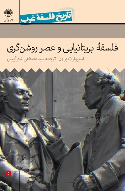 تاریخ فلسفه غرب 5 - فلسفه بریتانیایی و عصر روشن گری
