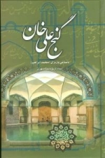 گنج علی خان