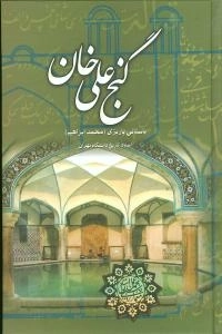 گنج علی خان