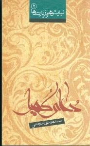 نیایش ها و زیارت ها 2 - دعای کمیل