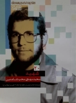 طلایه داران جبهه حق - شهید محمدمهدی محب شاهدین - جلد 20