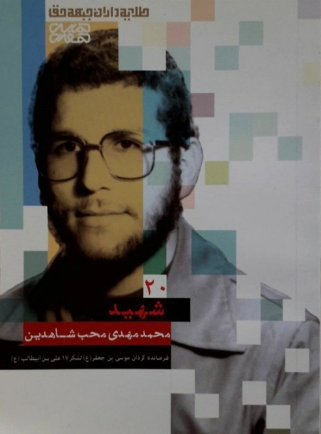 طلایه داران جبهه حق - شهید محمدمهدی محب شاهدین - جلد 20