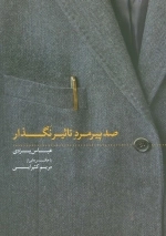 صد پیرمرد تاثیر نگذار